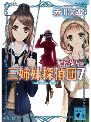 cover image of 三姉妹探偵団(7)　駈け落ち篇